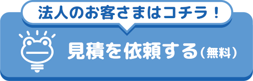 見積を依頼する（無料）個人のお客さまはコチラ！