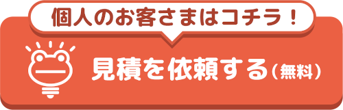 見積を依頼する（無料）個人のお客さまはコチラ！
