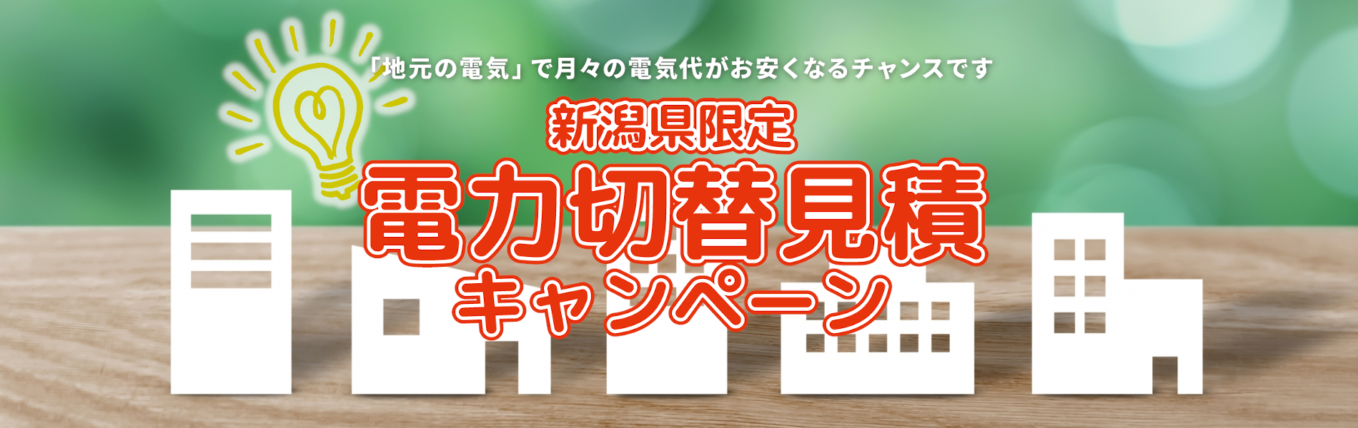 新潟県限定｜電力切替見積キャンペーン