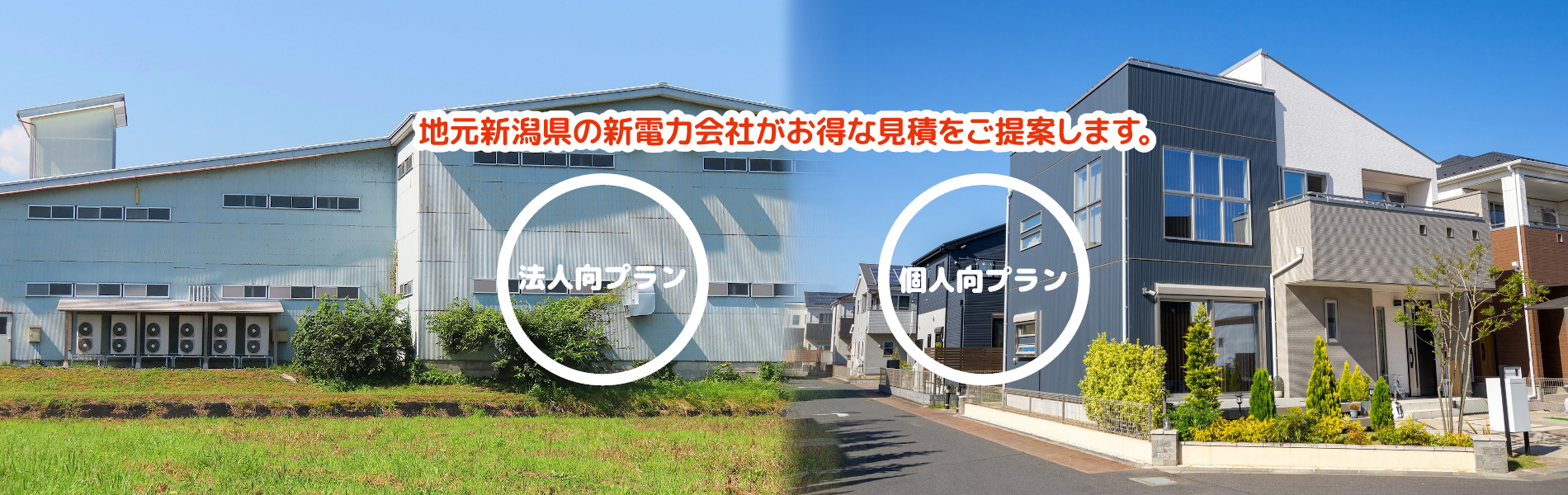 地元新潟県の新電力会社がお得な見積をご提案
