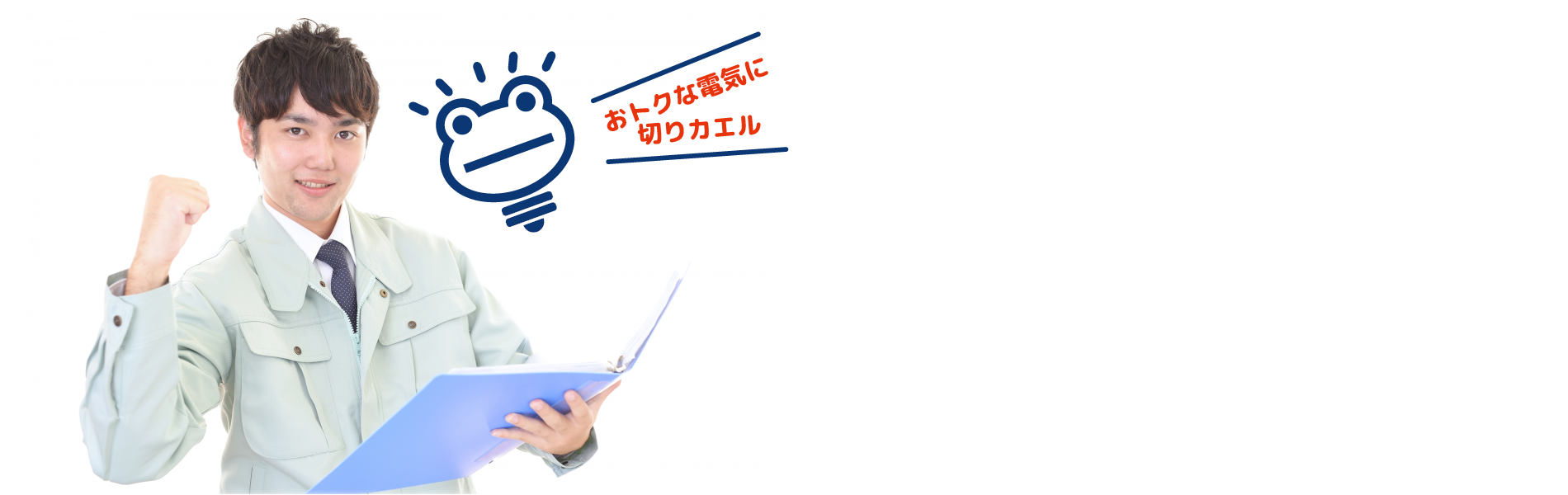 見積依頼は無料です